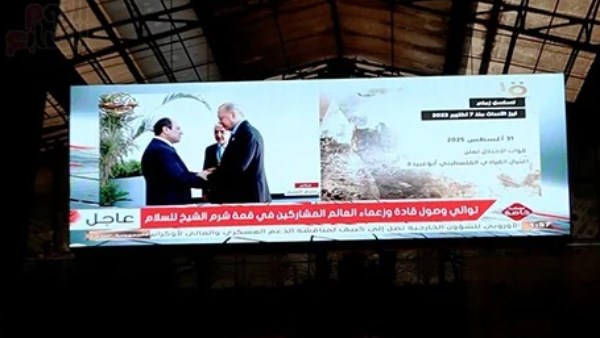 محطة مصر برمسيس تذيع فعاليات مؤتمر شرم الشيخ للسلام بالشاشات