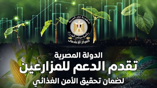 إنفوجرافات الدولة المصرية تقدم الدعم للمزارعين لضمان تحقيق الأمن الغذائي
