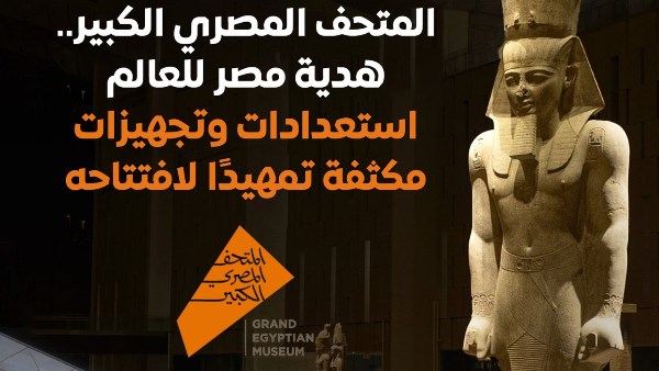 المتحف المصري الكبير
