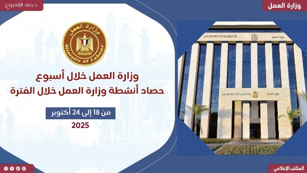 أبرز أنشطة وزارة العمل خلال أسبوع