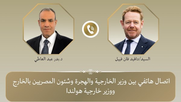 اتصال هاتفي بين وزير الخارجية ونظيره الهولندي اتصال هاتفي بين وزير الخارجية ونظيره الهولندي