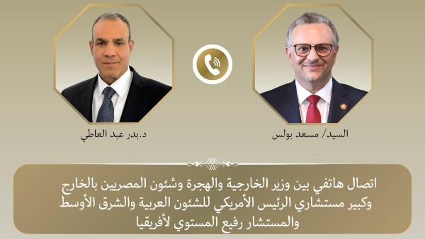 اتصال هاتفي بين وزير الخارجية وكبير مستشاري الرئيس الأمريكي