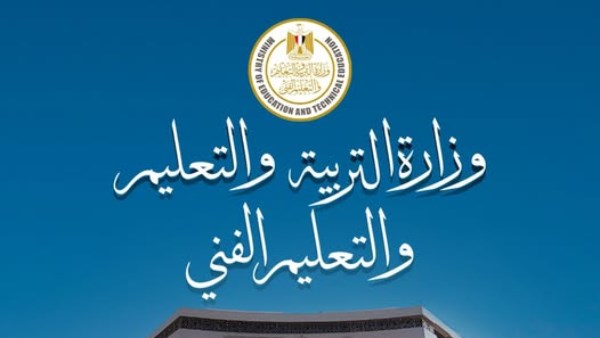 وزير التربية والتعليم والتعليم الفني  وزير التربية والتعليم والتعليم الفني
