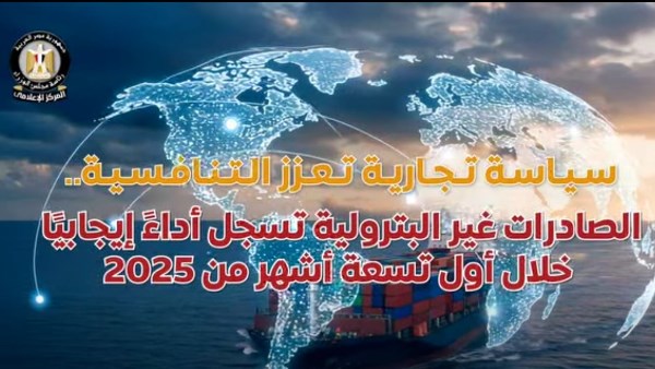 الصادرات غير البترولية تحقق نموًا قياسيًا خلال أول 9 أشهر من 2025 بفضل السياسة التجارية المتكاملة الصادرات غير البترولية تحقق نموًا قياسيًا خلال أول 9 أشهر من 2025 بفضل السياسة التجارية المتكاملة