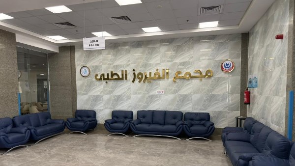 مجمع الفيروز الطبي مجمع الفيروز الطبي