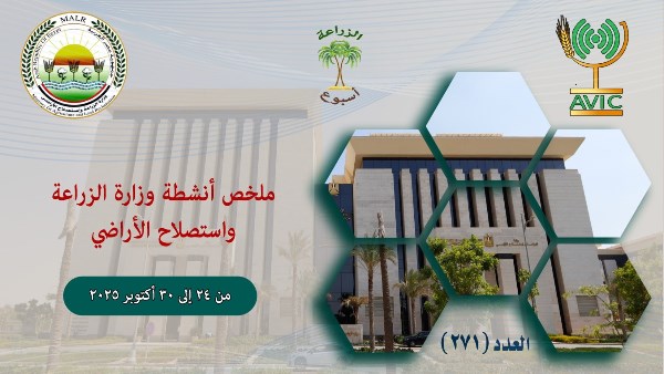 الحصاد الاسبوعي لأهم أنشطة وزارة الزراعة  الحصاد الاسبوعي لأهم أنشطة وزارة الزراعة