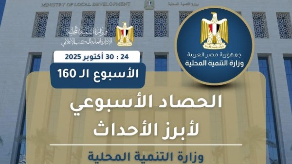 حصاد الاسبوعي لوزارة التنمية المحلية حصاد الاسبوعي لوزارة التنمية المحلية