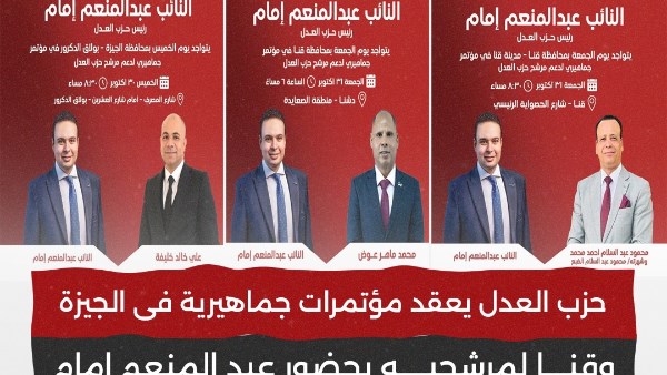 حزب العدل يعقد مؤتمرات جماهيرية لمرشحيه 