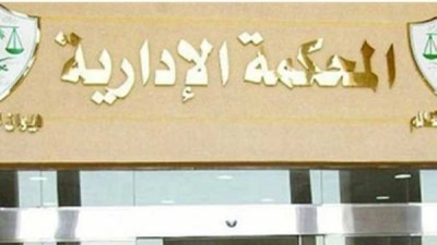 المحكمة الإدارية العليا 