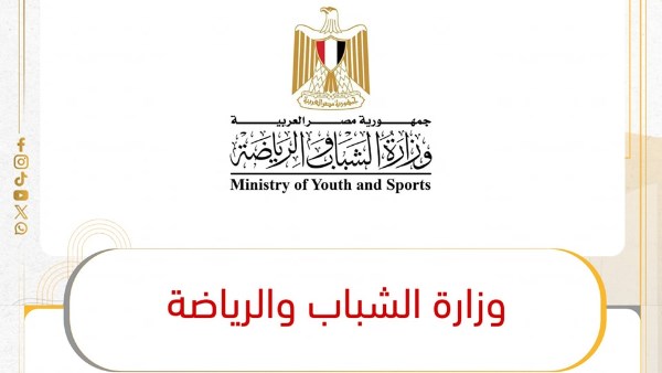 وزارة الشباب والرياضة