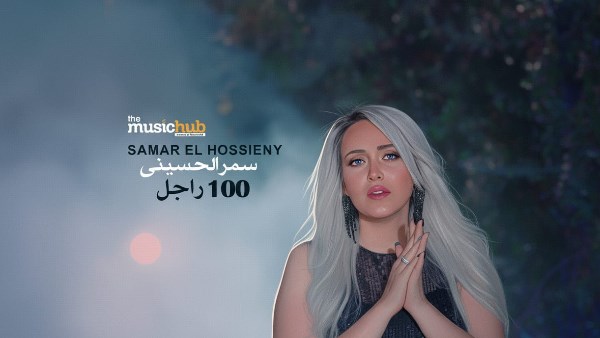 سمر الحسيني