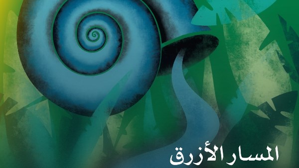 المسار الأزرق