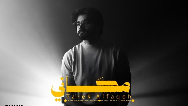 طارق الفقيه