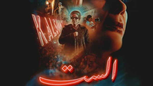 بوستر فيلم الست 