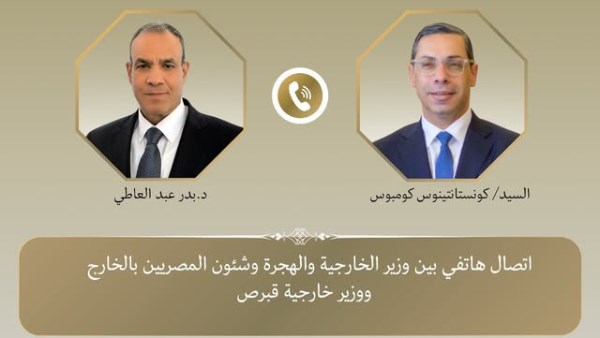 وزير الخارجية يجري اتصال مع نظيره القبرصي لتبادل الرؤى حول مختلف القضايا