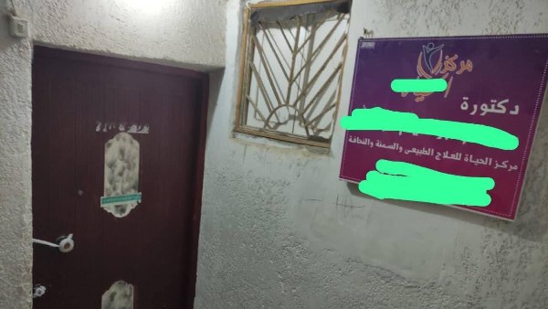 غلق مركز تجميل بالبحيرة 