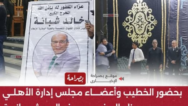 عزاء المخرج خالد شبانة بمسجد عمر مكرم