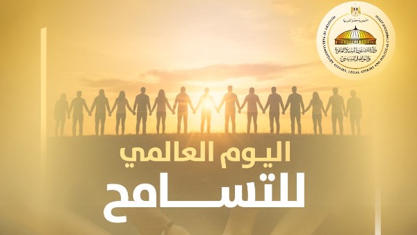 اليوم العالمي للتسامح 