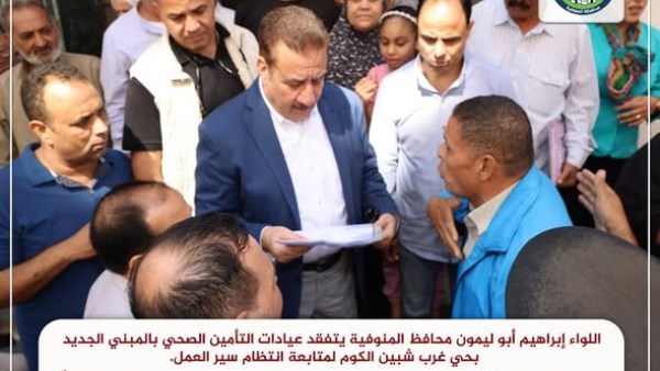 محافظ المنوفية خلال زيارته التفقدية لعيادات التأمين الصحي