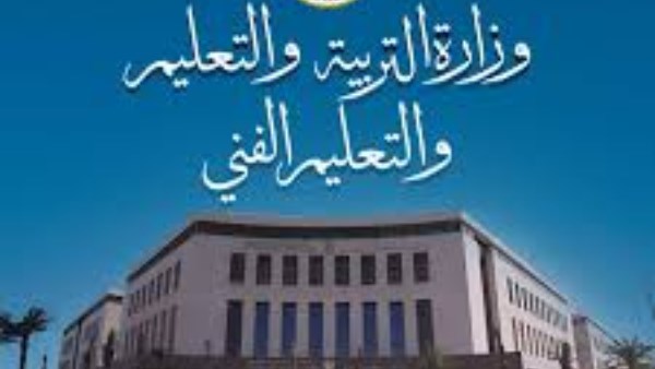 وزارة التربية والتعليم