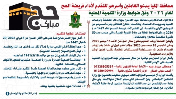 محافظ المنيا يدعو العاملين وأسرهم للتقدم لأداء فريضة الحج لعام 2026