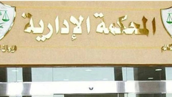 المحكمة الإدارية العليا 