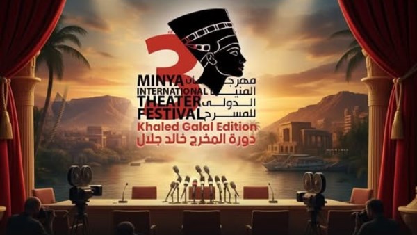  مهرجان المنيا الدولي للمسرح