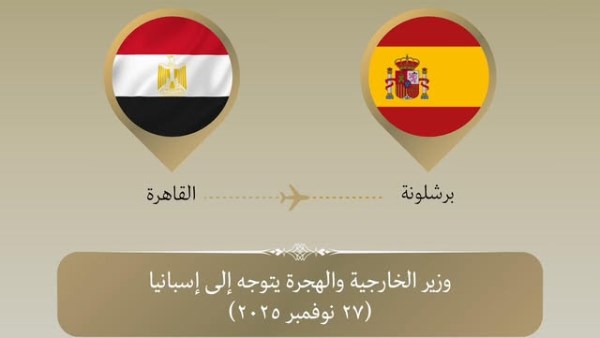 وزير الخارجية يتوجه إلى برشلونة للمشاركة في منتدى الاتحاد من أجل المتوسط