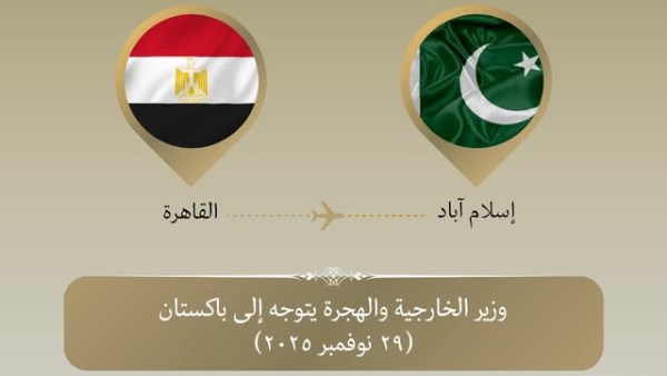 وزير الخارجية يتجه لزيارة الأراضي الباكستاني  