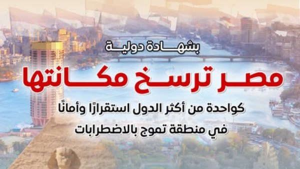  المركز الإعلامي لمجلس الوزراء: مصر ترسخ مكانتها ضمن الدول الأكثر استقرارًا 
