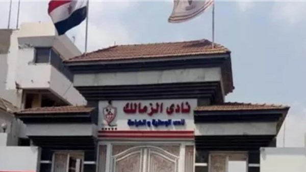 نادي الزمالك