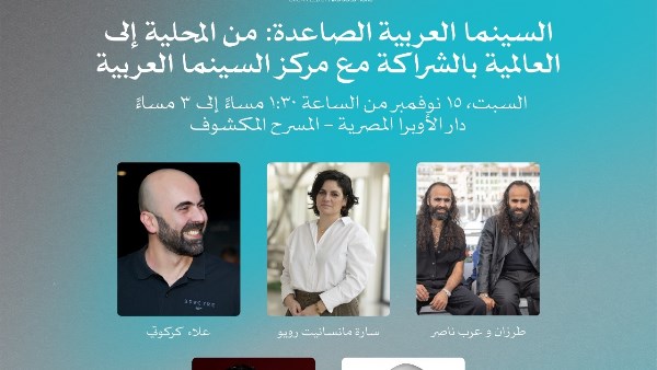 حلقة نقاشية حول السينما العربية الصاعدة على المسرح المكشوف*