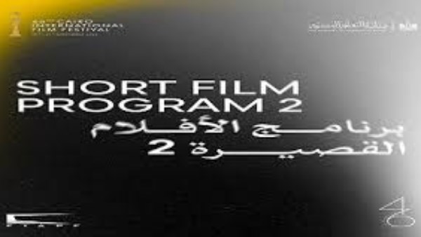 يعرض اليوم الأحد برنامج الأفلام القصيرة ضمن فعاليات الدورة الـ46 لمهرجان القاهرة السينمائي