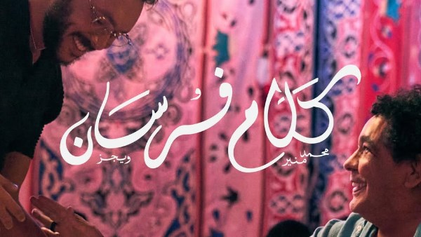 ويجز و محمد منير 