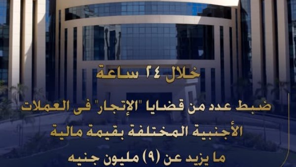 الأجهزة الأمنية تضبط جرائم الاتجار غير المشروع بالنقد الأجنبي