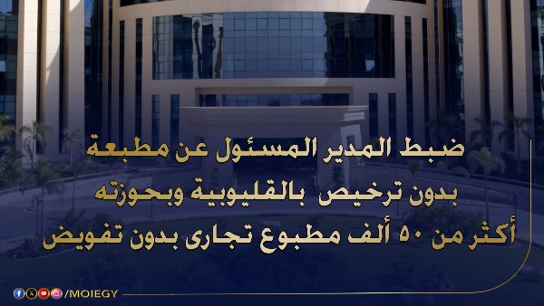 ضبط المسؤول عن مطبعة غير مرخصة بالقليوبية