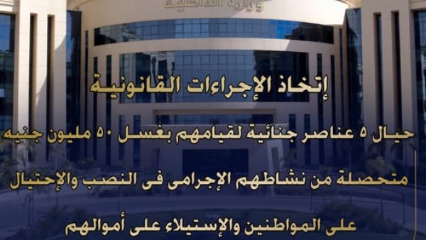 ضبط 5 عناصر جنائية لقيامهم بغسل أموال بقيمة 50 مليون جنيه