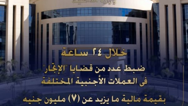 ضبط قضايا متعددة للإتجار غير المشروع بالنقد الأجنبي بقيمة 7 مليون جنيه