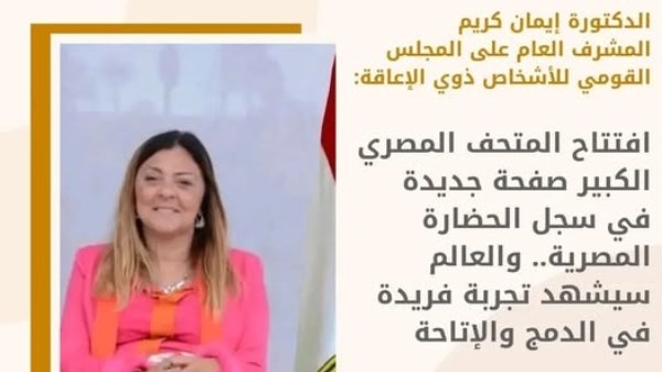  الدكتورة إيمان كريم- المشرف العام على المجلس القومي للأشخاص ذوي الإعاقة