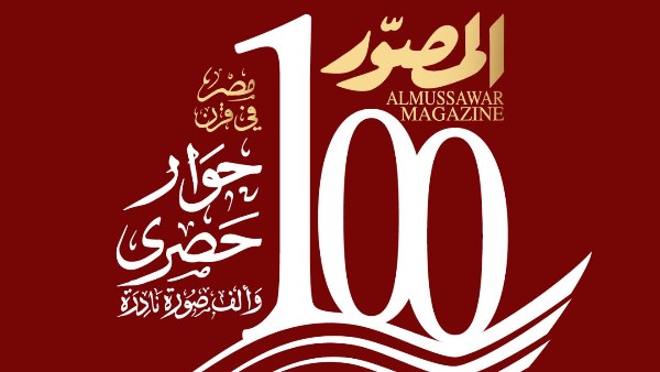 مجلة المصور