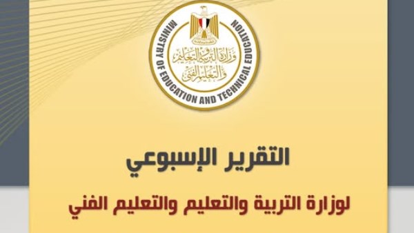  التقرير الأسبوعي للوزارة التربية والتعليم