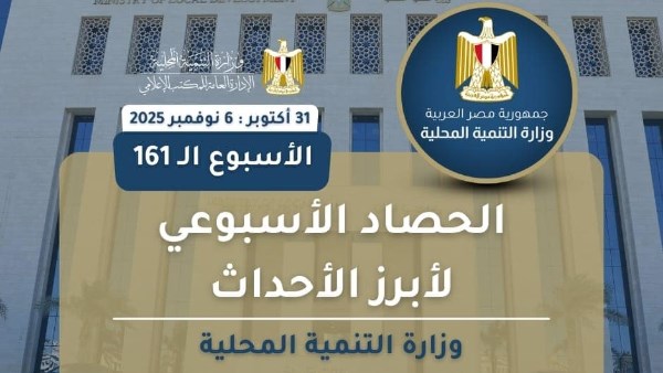 أبرز أنشطة وزارة التنمية المحلية