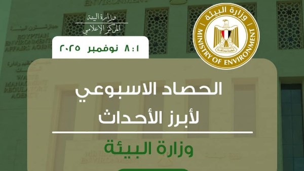 أبرز أنشطة وزارة البيئة خلال أسبوع
