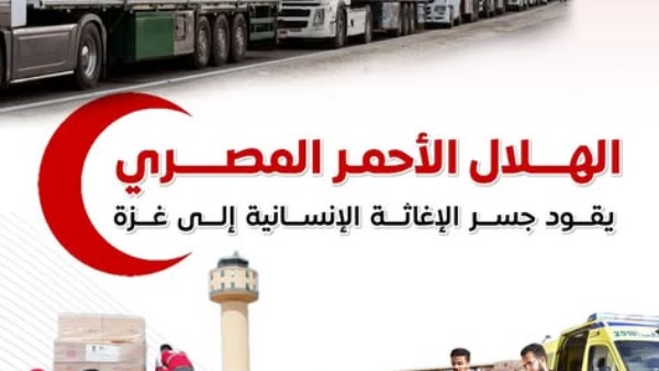 الهلال الأحمر المصري يقود جسر الإغاثة إلى غزة