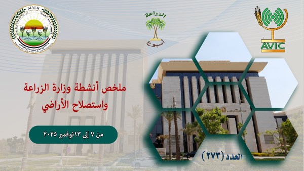 ملخص أنشطة وزارة الزراعة