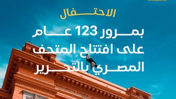  123 عامًا على افتتاح المتحف المصري بالتحرير