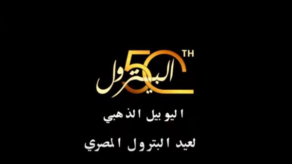  فيلم وثائقي لوزارة البترول احتفالًا باليوبيل الذهبي للبترول المصري