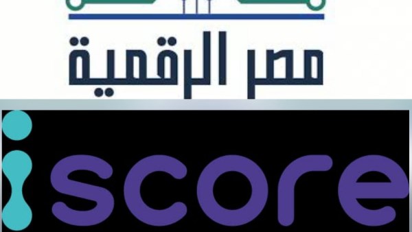 وزارة الاتصالات تطلق خدمة الاستعلام الائتماني للأفراد عبر منصة مصر الرقمية بالتعاون مع iscore