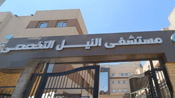مستشفى النيل التخصصي بأسوان
