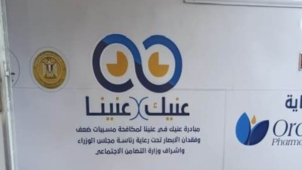 مبادرة «عينيك في عنينا»